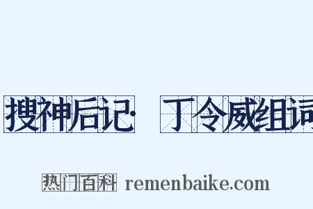 搜神后记·丁令威组词是什么意思的图片